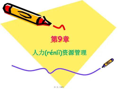 (整理)管理学杨文士第三版第09章人力资源管理
