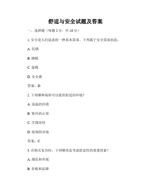 舒适与安全试题及答案