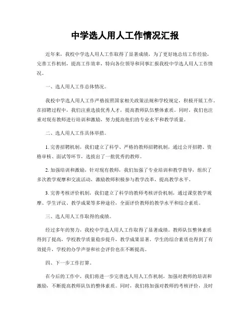 中学选人用人工作情况汇报