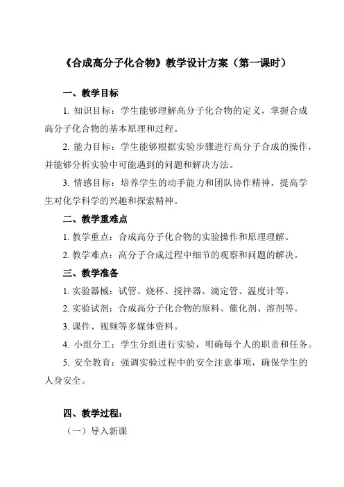 《主题六 第三节 合成高分子化合物》教学设计教学反思