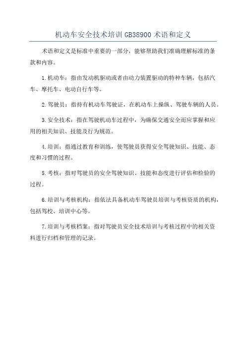 机动车安全技术培训GB38900术语和定义