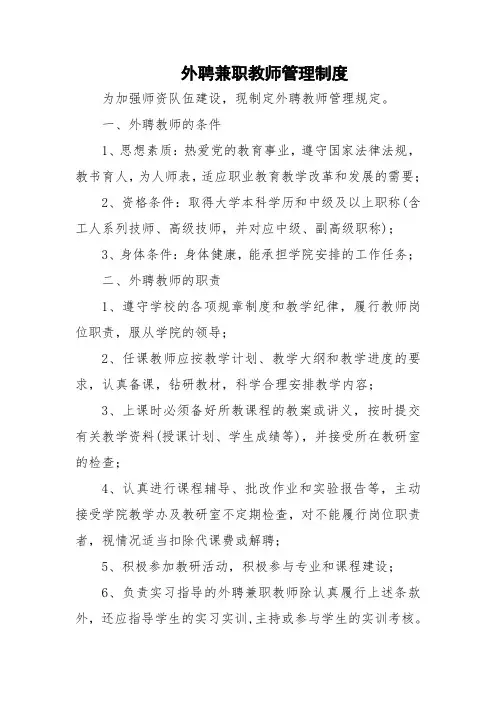 外聘兼职教师管理制度