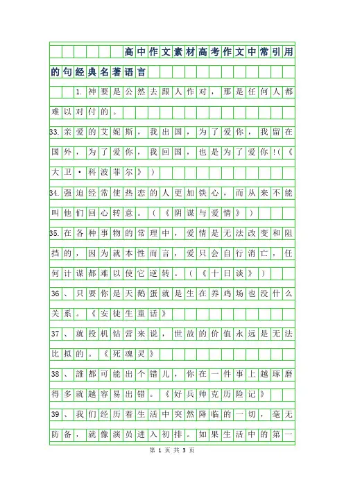 2019年高中作文素材-高考作文中常引用的50句经典名著语言
