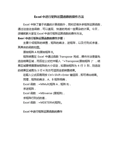 Excel中进行矩阵运算函数的操作方法