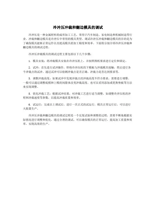 冷冲压冲裁和翻边模具的调试