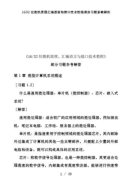 1632位微机原理汇编语言和接口技术教程课后习题答案解析