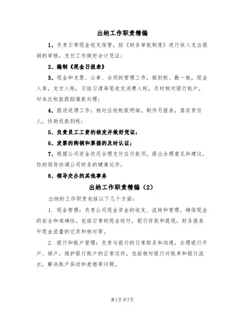 出纳工作职责精编(5篇)