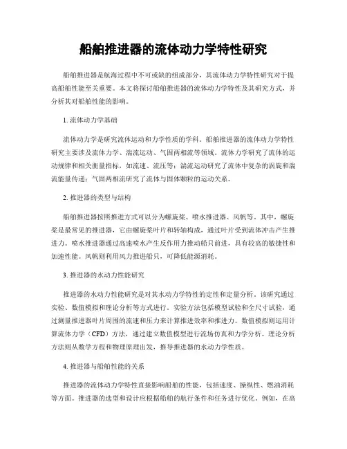 船舶推进器的流体动力学特性研究