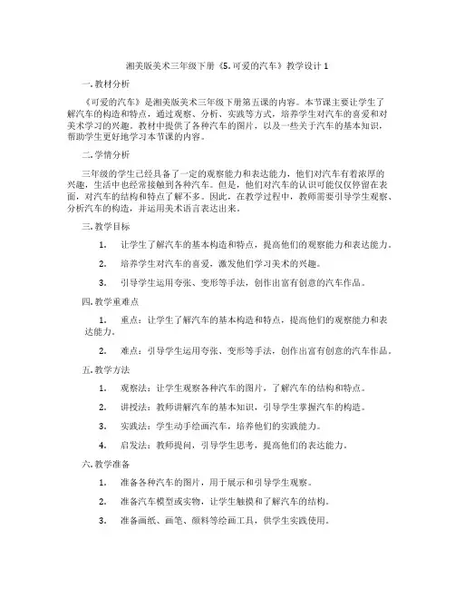 湘美版美术三年级下册《5. 可爱的汽车》教学设计1