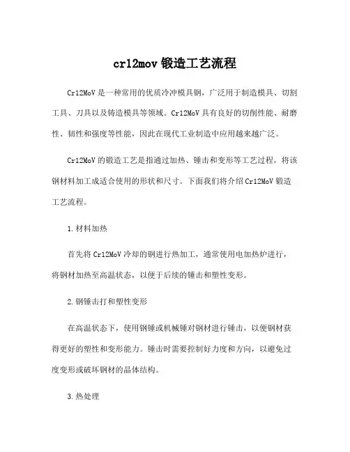 cr12mov锻造工艺流程