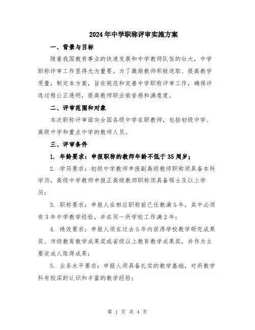 2024年中学职称评审实施方案
