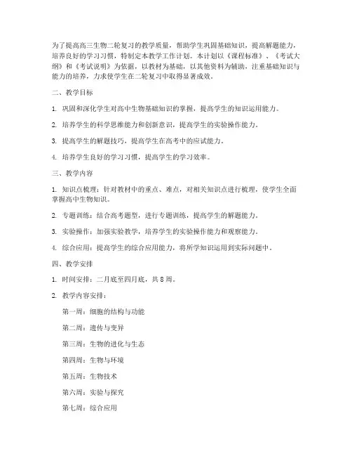 二轮复习生物教学工作计划