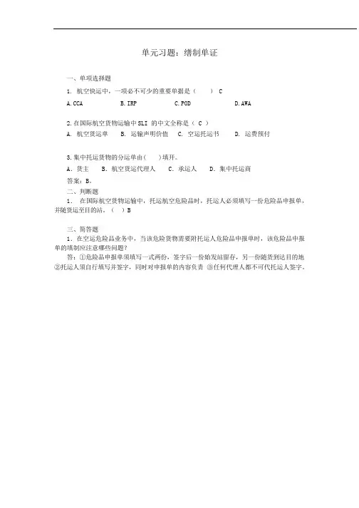 单元习题：缮制单证