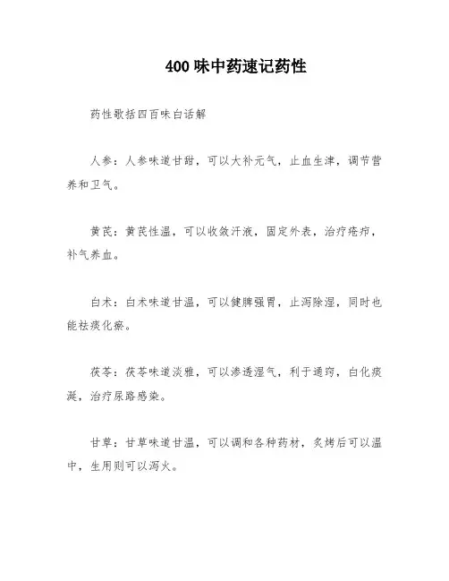 400味中药速记药性