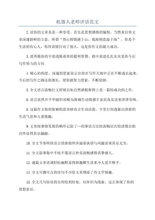 机器人老师评语范文