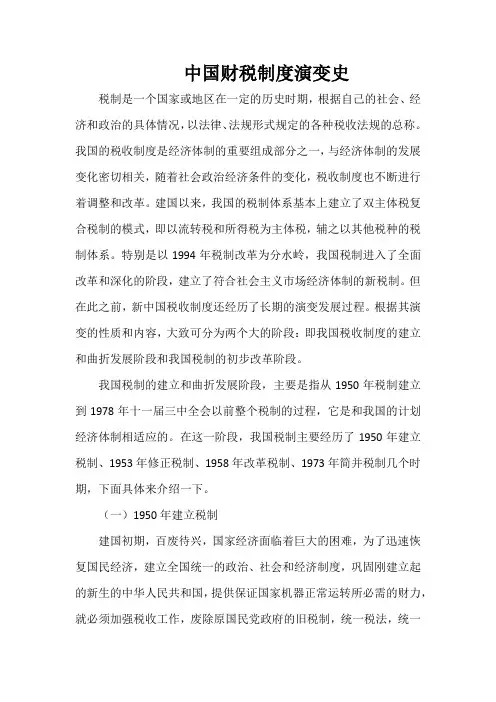中国财税制度演变史