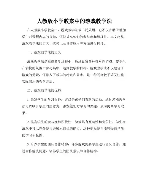 人教版小学教案中的游戏教学法