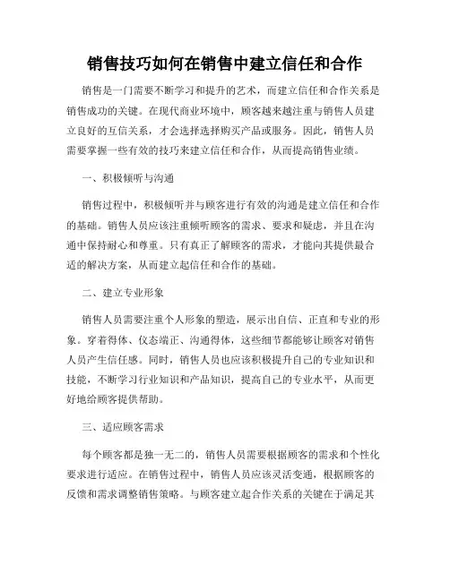 销售技巧如何在销售中建立信任和合作