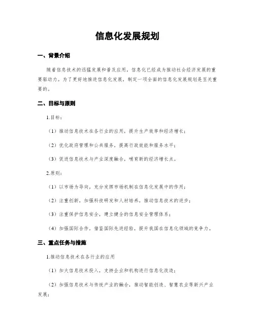 信息化发展规划