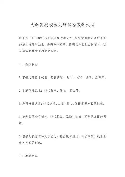 大学高校校园足球课程教学大纲