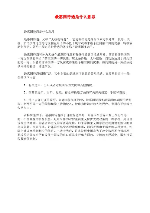 最惠国待遇是什么意思