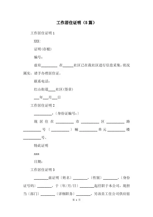 工作居住证明(5篇)