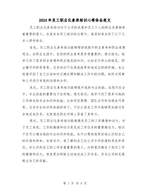 2024年员工职业化素养培训心得体会范文(2篇)