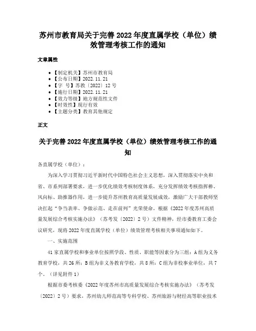 苏州市教育局关于完善2022年度直属学校（单位）绩效管理考核工作的通知