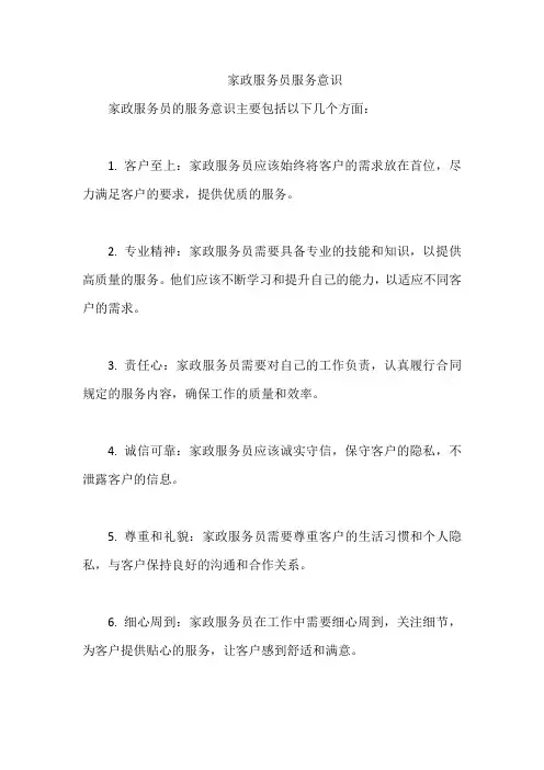 家政服务员服务意识