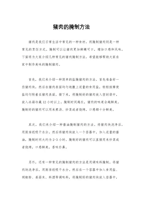 猪肉的腌制方法