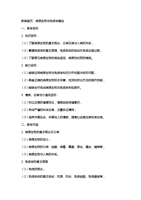 教案首页病原生物与免疫学基础