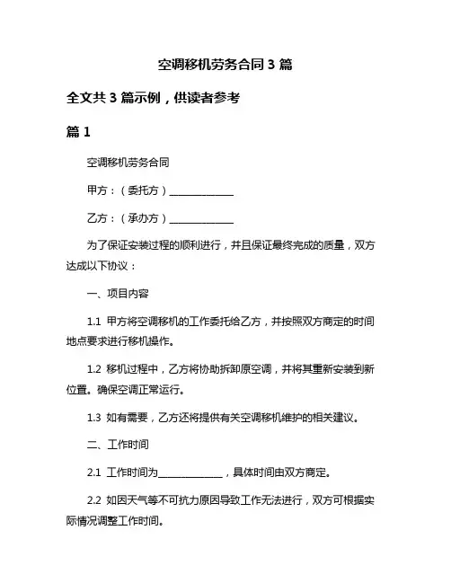 空调移机劳务合同3篇