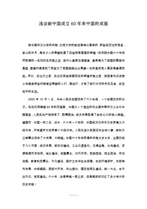 浅谈新中国成立以来中国的成就