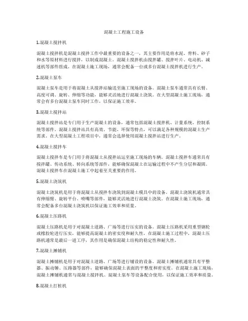 混凝土工程施工设备