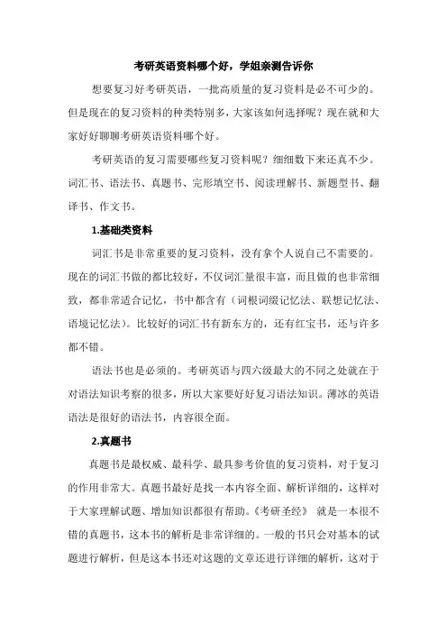考研英语资料哪个好，学姐亲测告诉你