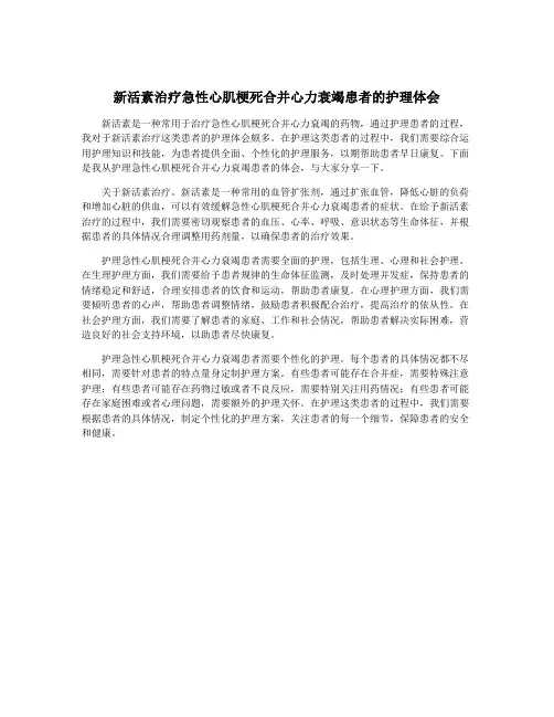 新活素治疗急性心肌梗死合并心力衰竭患者的护理体会