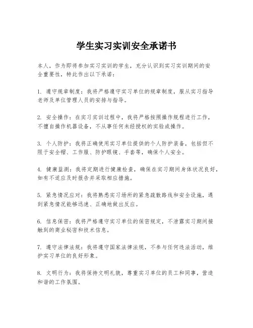 学生实习实训安全承诺书