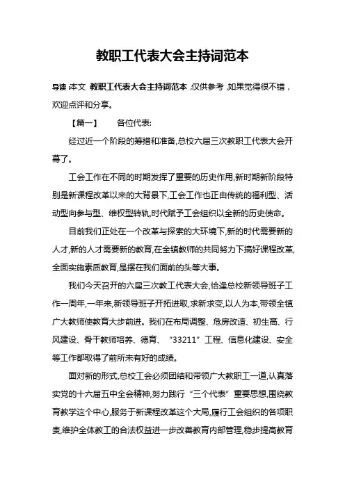 教职工代表大会主持词范本