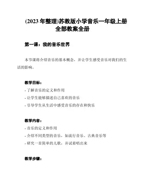(2023年整理)苏教版小学音乐一年级上册全部教案全册
