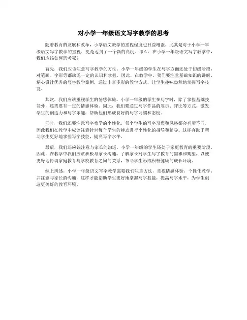对小学一年级语文写字教学的思考
