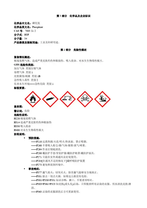 磷化氢-安全技术说明书MSDS