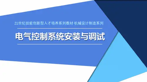 电气控制系统安装与调试(项目2  PPT)