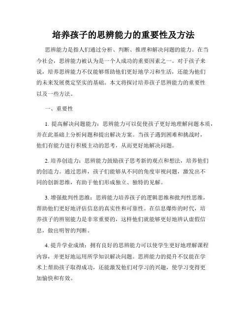 培养孩子的思辨能力的重要性及方法