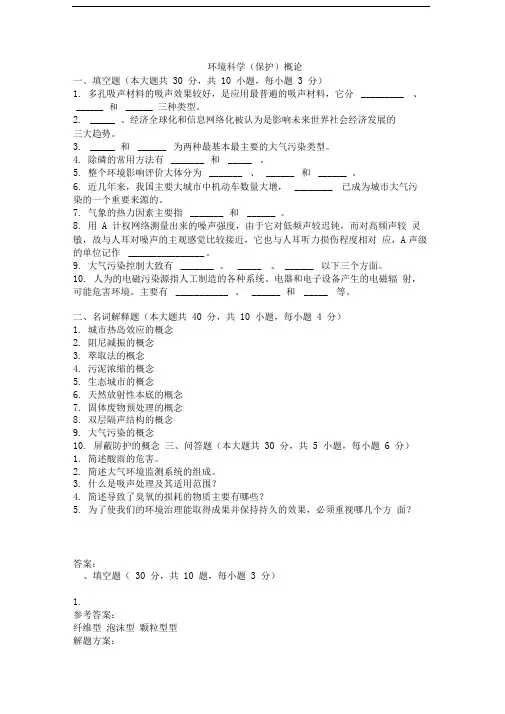 自考(网教)环境科学(保护)概论考试试题及解析