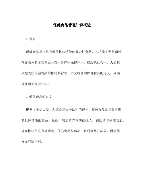 保健食品管理知识概述