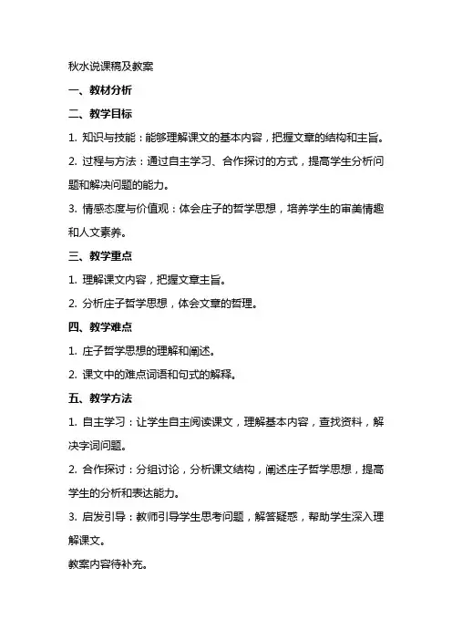 秋水说课稿及教案