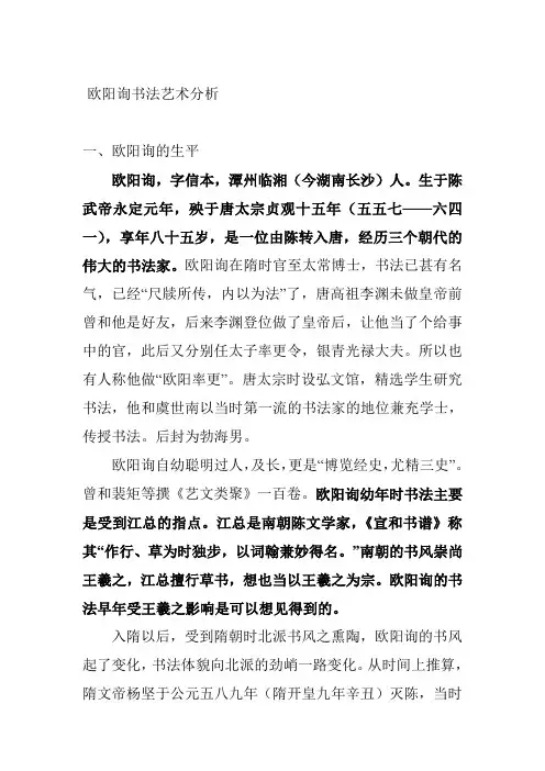 欧阳询书法艺术分析