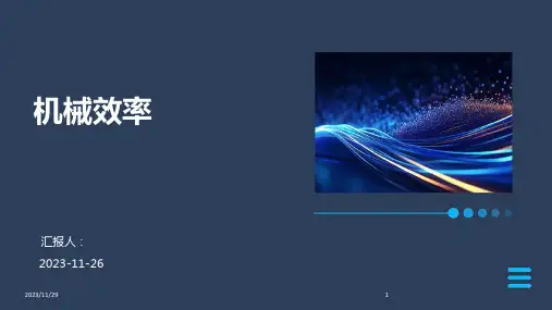 机械效率ppt课件