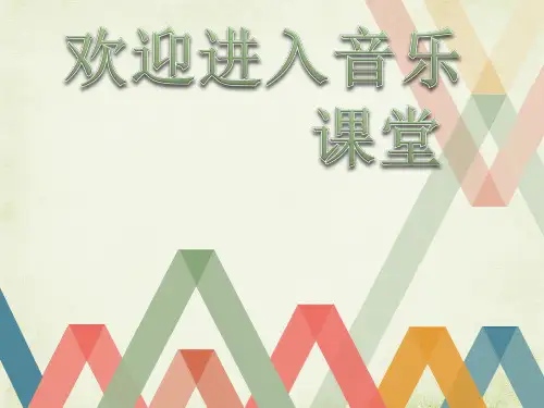 初中音乐 在那银色的月光下 pptppt课件