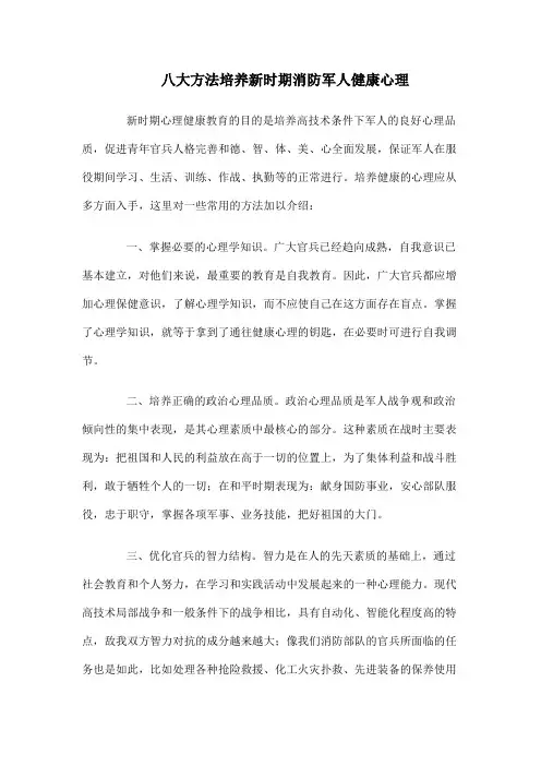 八大方法培养新时期消防军人健康心理